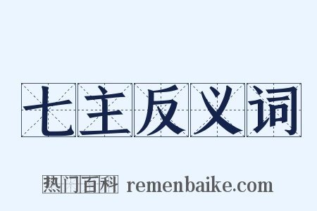 七主反义词是什么意思的图片